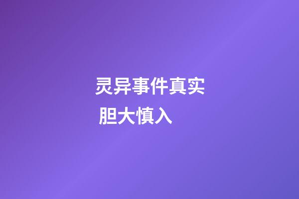 灵异事件真实 胆大慎入